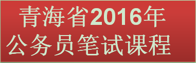 青海省2016公务员笔试备考课程